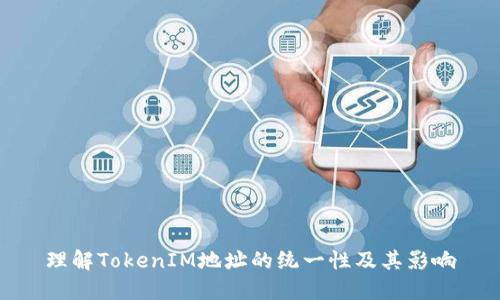 理解TokenIM地址的统一性及其影响