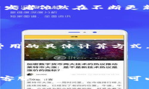 如何解决Tokenim平台不支持ETC（以太坊经典）的常见问题

Tokenim, ETC, 以太坊经典, 数字货币交易/guanjianci

在数字货币日益普及的今天，许多交易平台如Tokenim，成为用户进行数字资产交易的主要渠道。然而，用户可能会遇到Tokenim平台不支持ETC（以太坊经典）这样的情况，这可能让很多投资者感到困惑。本文将深入探讨如何解决Tokenim不支持ETC的问题，并为您提供解决方案和建议。

什么是Tokenim平台？
Tokenim是一个专注于数字货币交易的在线平台，旨在为用户提供安全、快捷的交易体验。作为一个交易所，Tokenim支持多种主流数字货币的买卖，包括比特币、以太坊等。然而，会有一些用户发现他们无法在Tokenim平台上找到以太坊经典（ETC）的交易选项，这引发了一系列的问题。

ETC（以太坊经典）简介
以太坊经典（Ethereum Classic，简称ETC）是以太坊网络的一个分叉，它是在2016年以太坊硬分叉后形成的。ETC保留了原有以太坊的区块链，与新形成的以太坊（ETH）分开发展。虽然ETC不如ETH流行，但它仍然是一种重要的数字资产，许多投资者对其发展持乐观态度。

Tokenim为何不支持ETC？
Tokenim不支持ETC的原因有多种可能性，包括：
ul
    li市场需求：Tokenim可能对其交易所上架的数字货币进行评估，如果用户对于ETC的需求不高，平台可能会选择不支持该资产。/li
    li技术原因：ETC的技术特点可能与Tokenim的基础设施不匹配，导致平台无法有效地支持该货币的交易。/li
    li合规性问题：Tokenim所在地区的法规可能限制了对特定资产的支持，ETC可能会因某些法律原因未能被纳入支持范围。/li
/ul

如何解决Tokenim不支持ETC的问题？
如果您在Tokenim上遇到不支持ETC的问题，可以考虑以下解决方案：
ul
    li寻找其他交易平台：在您的投资战略中，可能需要寻找其他支持ETC的交易平台。例如，Coinbase、Binance等不同的平台支持多种数字货币，包括ETC。/li
    li关注Tokenim的更新：Tokenim可能会不定期更新其支持的货币列表，因此可以定期检查平台的公告，以便及时了解。 /li
    li向平台客服咨询：如果您对Tokenim是否会在未来支持ETC有疑问，建议您直接联系平台的客服，获取更准确的信息。/li
/ul

相关问题解答

1. 有哪些支持ETC的主流交易平台？
对于希望进行以太坊经典（ETC）交易的用户，有多个主流交易平台可以进行选择。
首先，Coinbase是最为人知的数字货币交易平台之一。作为一个用户友好的平台，Coinbase支持包括ETC在内的多种数字货币。用户只需创建账户并完成身份验证便可进行交易。
其次，Binance作为全球最大的数字货币交易所之一，也提供ETC的交易服务。Binance以其丰富的交易对和高流动性而著称，交易费用相对较低，适合所有层次的投资者。
此外，Kraken和Bittrex等平台也支持ETC的交易。这些平台通常提供更多的交易对，适合需要多样化投资的用户。
在选择交易平台时，用户应考虑平台的安全性、流动性、用户友好性以及交易费用，以选择最符合自身需求的平台。

2. 如何安全地使用交易平台进行ETC的交易？
在数字货币交易中，安全是一个非常重要的话题，尤其在交易ETC这样的热门资产时更应重视。
首先，选择一个受监管的交易平台是至关重要的。确保交易平台具有良好的声誉，并且受相关金融监管机构的监管，这样可以降低被诈骗的风险。
其次，用户在创建账户时，应使用强密码，并启用双重身份验证（2FA）功能。这能增加账户的安全性，有效防止未授权访问。
同时，用户要定期监测自己的账户活动。如果发现任何可疑活动，应立即更改密码并联系平台客服进行处理。
最后，尽量将大部分资产存储在安全的钱包中。尽管交易所提供了方便的交易功能，但将资产存放在自己的钱包中（如硬件钱包）更为安全，可以有效防止黑客攻击和平台故障导致的资产丢失。

3. ETC的市场前景如何？
ETC的市场前景取决于多种因素，包括技术发展、市场需求、监管政策等。
近年来，随着区块链技术的不断发展，各种去中心化应用（DApps）和金融产品的涌现，ETC作为一种数字货币，其市场地位也逐渐被认可。许多开发者依然在不断更新和ETC的生态系统，推动其应用的发展。
此外，ETC与ETH的发展方式也不同，ETC选择保持其去中心化与自由的特色，这一策略吸引了一部分希望维护原本理念的投资者。
从投资者的角度来看，ETC的价格波动较大，虽然其面临的竞争也非常激烈，但长期来看，ETC仍有一定的增值空间。

4. 如何评估一个交易平台的交易手续费？
交易手续费是数字货币交易中不可忽视的一个方面。在选择交易平台时，评估其交易手续费显得尤为重要。
首先，用户需要明确平台的交易费用结构。大多数交易所会根据交易量收取不同的费用，通常分为制造者和接受者两种费用类型。了解这两种费用的具体计算方式，可以帮助用户更好地预测交易成本。
其次，应该关注平台的提现费用。虽然有些平台的交易费用较低，但提现费用可能很高，从而影响实际收益。
此外，平台可能会定期进行促销活动，有些平台在特定时期会降低手续费，这可以帮助用户在选择时考虑到成本效益。
最后，比较不同平台的费用也是必要的，通过多方对比，用户可以找到最合适的交易平台，以降低交易成本。

综上所述，Tokenim不支持ETC的情况确实会给一些用户带来困扰，但通过寻找其他支持ETC的平台、保持关注Tokenim的更新或直接咨询平台客服等方式，用户可以有效解决这一问题。同时，通过对ETC的了解、交易安全的注重以及对交易手续费的评估，可以帮助用户在数字货币投资中做出更明智的决策。