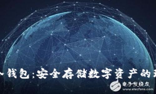 睡多多冷钱包：安全存储数字资产的理想选择