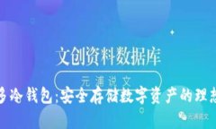 睡多多冷钱包：安全存储