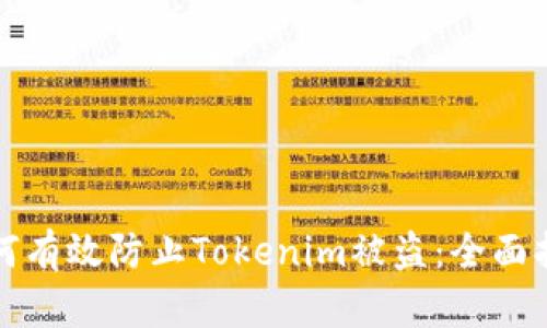 如何有效防止Tokenim被盗：全面指南