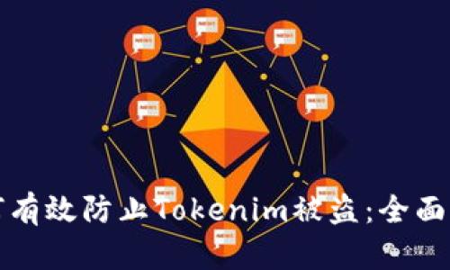 如何有效防止Tokenim被盗：全面指南