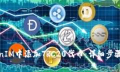 如何在TokenIM中添加TRC20代