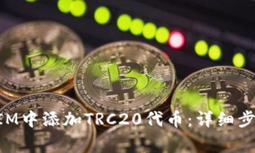 如何在TokenIM中添加TRC20代币：详细步骤与注意事项