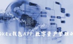 全面解析OKEx钱包APP：数字