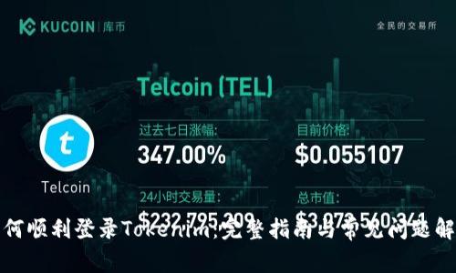 如何顺利登录Tokenim：完整指南与常见问题解答