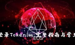 如何顺利登录Tokenim：完整