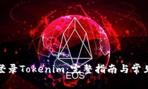 如何顺利登录Tokenim：完整指南与常见问题解答
