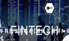 哪种数字冷钱包值得选择