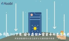 冷钱包iOS下载：安全存储