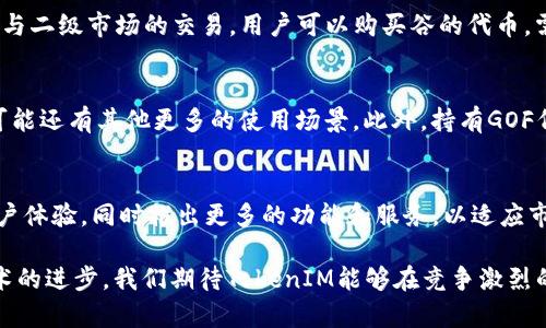 jiaoti2018年TokenIM GOF空投：详解背景、参与方式与市场影响/jiaoti
TokenIM,Gof,空投,区块链/guanjianci

2018年，区块链及加密货币行业经历了空前的火热，许多项目通过空投的方式吸引投资者和用户的关注。其中，TokenIM作为当时较为热门的一个项目，其推出的GOF空投更是引起了广泛的讨论和参与。在这篇文章中，我们将详细介绍TokenIM GOF空投的背景、参与方式及其对市场的影响，并探讨一些相关的关键问题。

TokenIM GOF空投的背景
TokenIM是一款集中管理不同区块链资产的数字钱包，旨在为用户提供安全、便捷的数字资产管理体验。在2018年，随着区块链技术的快速发展，TokenIM看到了市场上对优质数字资产管理工具的需求，因此决定开展一场名为GOF的空投活动。GOF（Global Open Fund）作为TokenIM的原生代币，旨在为用户提供更好的服务和福利。

这一空投的开展正值加密货币的整体市场繁荣之时，特别是在ICO（首次代币发行）活动频繁的背景下。TokenIM希望通过空投的方式，迅速扩大用户基础，并通过代币激励用户参与平台的各项活动。这一策略不仅吸引了大量新用户，也成功提升了TokenIM的品牌认知度。

参与TokenIM GOF空投的方式
想要参与TokenIM GOF空投的用户，需遵循一系列简单的步骤。首先，用户需要下载TokenIM数字钱包，并创建一个账户。其次，在指定的空投时间内，用户可以通过社交媒体的相关活动来获取GOF代币。这通常包括关注TokenIM的社交媒体账号、转发指定的帖子、邀请好友加入等活动。在完成这些任务后，用户可以在钱包中直接领取其应得的GOF代币。

这种参与方式相对简单，极大降低了普通用户进入区块链领域的门槛。同时，TokenIM利用社交媒体的传播力量扩大其影响力，使得更多的人开始关注和使用其钱包产品。

GOF空投对市场的影响
TokenIM GOF空投的开展对市场产生了显著的影响。首先，空投活动吸引了大量用户进入TokenIM平台，直接推动了其钱包用户数量的快速增长。这种增长不仅提升了TokenIM的市场认知度，还为后续的项目发展打下了良好的用户基础。

其次，GOF代币的推出为用户提供了一种新的投资机会。很多参与空投的用户将手中的代币用于交易，而这一行为本身也促进了GOF在二级市场的流通。这对于代币的价格波动、市场机制以及流动性都产生了积极的影响。同时，TokenIM在加密货币市场上的存在，也让投资者对其未来的发展充满期待。

常见问题解答

1. 什么是TokenIM GOF空投？
TokenIM GOF空投是一种市场活动，TokenIM项目通过分发其原生代币GOF，吸引用户参与钱包的使用和推广。用户通过完成一系列指定的任务，比如关注社交媒体、分享内容等，可以免费获得一定数量的GOF代币。这种活动旨在增加平台的用户基础，提升品牌知名度，同时为用户提供投资机会。

2. 如何获取更多的GOF代币？
获取GOF代币的途径主要有两种。首先，参与TokenIM官方举办的空投活动，用户可以通过完成社交媒体的任务或邀请其他用户来获得奖励。其次，通过参与二级市场的交易，用户可以购买谷的代币。需要注意的是，在购买代币时，用户应选择可信赖的交易平台，以确保资金的安全。

3. GOF代币的实际应用是什么？
GOF代币不仅是一种交易资产，也可以用于TokenIM平台的各项服务。用户可以利用GOF代币来支付相应的手续费、获得平台的特权和优惠，甚至在未来可能还有其他更多的使用场景。此外，持有GOF代币的用户将获得参与决策的权利，比如对产品的改进建议进行投票等。这种机制加强了用户与平台之间的互动和联系，促进了共同发展。

4. TokenIM的未来是什么样的？
TokenIM作为一款有潜力的数字钱包，其未来发展前景乐观。随着区块链技术的不断进步，数字资产管理的需求将持续增长。TokenIM团队致力于不断用户体验，同时推出更多的功能和服务，以适应市场的变化。随着用户数量的增长及GOF代币的应用场景不断丰富，TokenIM将可能成为用户进行数字资产管理的重要选择。

综上所述，TokenIM GOF空投活动的成功，不仅推动了其自身的发展，也对整个加密市场产生了深远的影响。未来，伴随着数字货币法规的逐步完善和技术的进步，我们期待TokenIM能够在竞争激烈的市场中脱颖而出，成为业界的领导者。希望通过这篇文章，能让读者更好地了解GOF空投的相关信息和背后的一些战略思考。