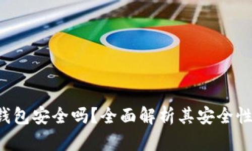 Safepal冷钱包安全吗？全面解析其安全性与使用体验