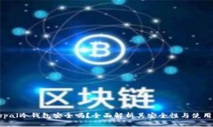 Safepal冷钱包安全吗？全面