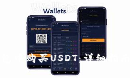 如何在狐狸冷钱包中购买USDT：详细指南与常见问题解答