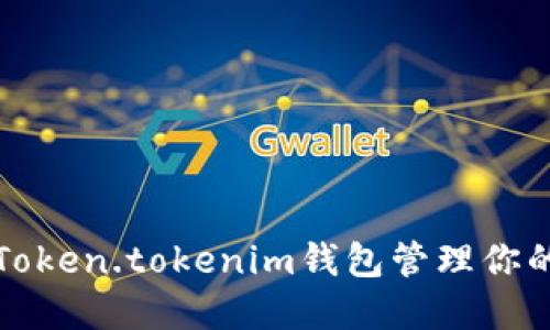 如何使用Token.tokenim钱包管理你的数字资产