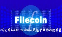 如何使用Token.tokenim钱包管