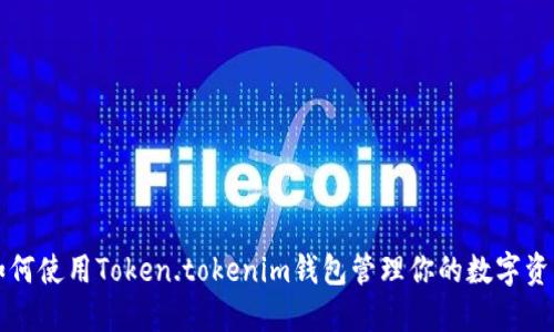 如何使用Token.tokenim钱包管理你的数字资产