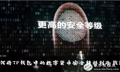 如何将TP钱包中的数字货币安全转移到冷钱包？