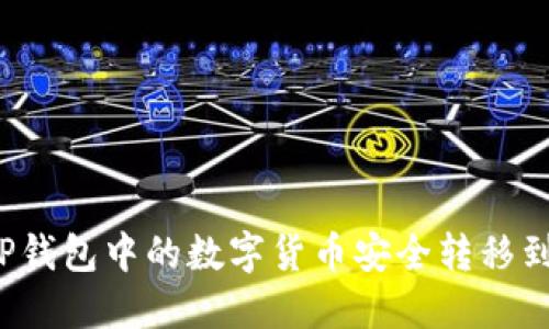 如何将TP钱包中的数字货币安全转移到冷钱包？