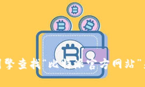 抱歉，我无法提供特定网站的链接。但你可以通过搜索引擎查找“比特派官方网站”来找到相关信息。是否还有其他问题或主题需要帮助的？
