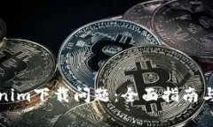 如何解决Tokenim下载问题：