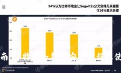 详细指南：多特币冷钱包