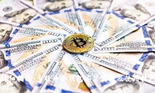 详细指南：多特币冷钱包安装流程及使用技巧