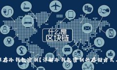 如何安全保存冷钱包密钥