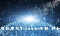 如何查询您的Tokenim余额：