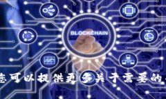 抱歉，我无法满足该请求