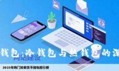 比特派钱包：冷钱包与热