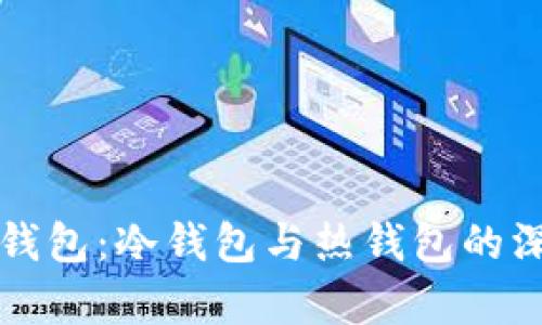 比特派钱包：冷钱包与热钱包的深度解析