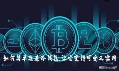 如何简单改造冷钱包，让