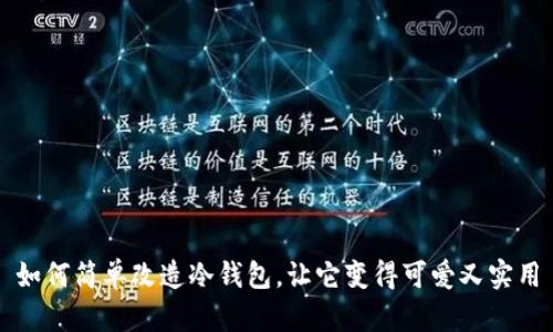 如何简单改造冷钱包，让它变得可爱又实用