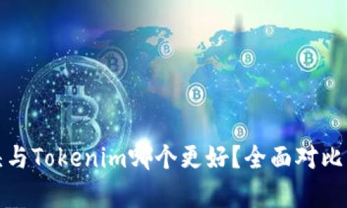 狐狸头与Tokenim哪个更好？全面对比与解析