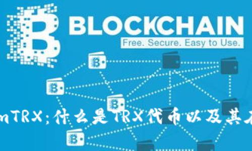 深入解析TokenimTRX：什么是TRX代币以及其在区块链中的应用