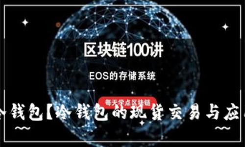 什么是冷钱包？冷钱包的现货交易与应用全解析