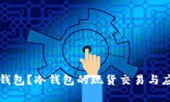 什么是冷钱包？冷钱包的