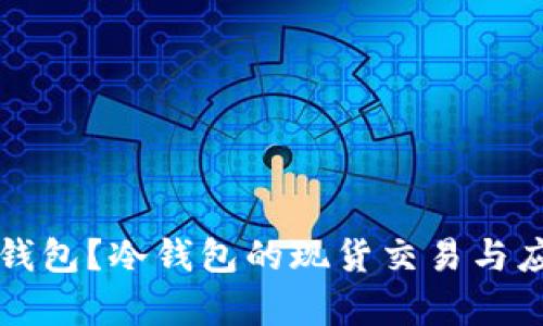 什么是冷钱包？冷钱包的现货交易与应用全解析