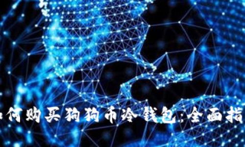 如何购买狗狗币冷钱包：全面指南