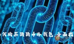如何购买狗狗币冷钱包：