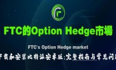 如何下载和安装比特派安