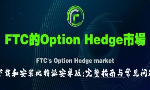 如何下载和安装比特派安卓版：完整指南与常见问题解答