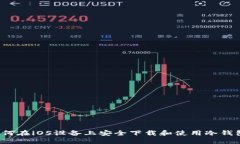 如何在iOS设备上安全下载