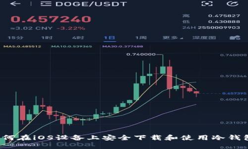 如何在iOS设备上安全下载和使用冷钱包？