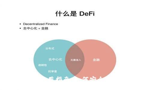 库神冷钱包使用指南：如何安全接收加密货币