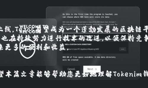 如何在Tokenim钱包中管理和使用XTZ（Tezos）/

Tokenim钱包, XTZ, Tezos, 加密货币/guanjianci

引言
在当今的数字货币世界，越来越多的人开始关注并投资于各种加密货币，Tezos（XTZ）作为一种独特的智能合约平台正在逐渐崭露头角。Tokenim钱包则是一个安全且方便的数字资产管理工具，允许用户方便地存储和管理他们的XTZ代币。在本篇文章中，我们将深入探讨如何有效地在Tokenim钱包中管理和使用XTZ，包括钱包的创建、代币的存储和转账操作等多个方面。

Tokenim钱包简介
Tokenim钱包是一款多链支持的钱包，用户可以通过它轻松管理多种加密货币。该钱包致力于提供用户友好的体验，保证资产安全，同时也支持多种功能如代币交换和交易记录查询。Tokenim钱包通过采用高水平的加密技术，确保用户的私人密钥和敏感信息不被泄露。
用户在使用Tokenim钱包时，首先需要下载并安装应用程序。该应用程序支持安卓和iOS系统，用户可以根据自己的设备选择相应的版本。安装完成后，用户需要创建一个新钱包，过程简单明了。

如何创建Tokenim钱包
创建Tokenim钱包的过程相对简单，用户可以按照以下步骤快速完成：
ol
li下载Tokenim钱包应用：前往App Store或Google Play商店，下载并安装Tokenim钱包应用程序。/li
li注册账户：打开应用后，用户需要点击“创建新钱包”选项。系统会要求用户设置一个新的密码，请务必选择一个安全而易记的密码。/li
li备份助记词：创建钱包后，系统将生成一组助记词，这是恢复钱包的重要信息。用户必须将助记词保存在安全的地方，确保不会丢失。/li
li钱包创建完成：完成上述步骤后，用户就成功创建了自己的Tokenim钱包。在这个钱包中，用户可以存储和管理多种数字资产，包括XTZ。/li
/ol

如何将XTZ存入Tokenim钱包
为了将XTZ存入Tokenim钱包，用户首先需要获取XTZ的地址。以下是具体步骤：
ol
li打开Tokenim钱包，登录账户。/li
li选择“接收”或“存入”选项，系统会显示你的XTZ地址。用户可以选择复制该地址，或直接通过二维码分享给发送方。/li
li使用交易所或其他钱包，将XTZ发送到你的Tokenim地址。通常在交易所中，用户需要找到提币的选项，粘贴XTZ地址，并确认提币的金额。/li
li等待交易确认：在区块链网络中，交易一旦广播，则会经过一定时间的确认，用户可以在Tokenim钱包中查看XTZ余额的变化。/li
/ol

如何在Tokenim钱包中转账XTZ
用户在Tokenim钱包中转账XTZ的过程同样简单。为了实现这一目标，用户需要执行以下步骤：
ol
li登录Tokenim钱包，选择“发送”或“转账”选项。/li
li输入接收方的XTZ地址，确保地址无误，防止资金丢失。/li
li填写转账的金额。此时用户还可以选择添加备注，以便记录交易的原因。/li
li确认转账信息无误后，输入钱包密码进行确认。/li
li等待交易完成。用户可以在交易记录中查看转账状态，确保交易已被网络确认。/li
/ol

XTZ的其他功能与管理
除了基本的资产管理和转账功能外，Tokenim钱包还提供了很多其他的功能。例如，用户可以通过Tokenim钱包参与Tezos生态系统的投票、质押等。
质押功能允许用户参与Tezos网络的治理和收益分配。用户只需将XTZ锁定在钱包中，便可以在一定周期内获得相应的奖励。这一功能对于希望长期持有XTZ并参与网络治理的用户而言，是一个不错的选择。
除此之外，Tokenim钱包还支持对多种ERC20代币的管理，用户可以在同一钱包内方便地进行种类繁多的数字资产操作。这种多功能的设计，使得Tokenim成为许多用户青睐的数字资产管理工具。

相关问题

如何确保Tokenim钱包的安全性？
安全性是加密货币管理中的一个重要问题。在使用Tokenim钱包时，用户应采取一些额外的措施来确保他们的资产安全。首先，用户需保持助记词和钱包密码的私密性，绝不可与他人分享。此外，开启应用程序的生物识别功能，如指纹或面部识别，可以提供额外的安全保障。
用户还应保持设备的安全，避免使用公共Wi-Fi进行资金交易。在不安全的网络环境下，信息极易被黑客篡改或盗取。定期更新应用程序也是一种良好的习惯，能够确保用户获得最新的安全补丁和功能增强。

XTZ与其他加密货币有什么区别？
Tezos（XTZ）与许多其他加密货币相比，具有几个显著的特点。首先，Tezos是一个自我修正的区块链，具有治理功能，允许用户参与网络的决策过程。而大多数其他加密货币则采用固定的治理结构，没有此类灵活性。
其次，Tezos采用了基于液态权重的共识模型，这使得用户在代币持有时可以进行有效的版本升级和改进，无需进行硬分叉。相比之下，许多其他区块链则在升级过程中需要经历复杂的分叉过程，增加了社区内的分歧和不稳定性。
总的来说，XTZ不仅仅是一种数字资产，它更是一种通过治理结构实现可持续发展的生态系统，可能会对未来的区块链技术发展产生深远影响。

如何选择合适的钱包存储XTZ？
在选择存储XTZ的钱包时，用户应综合考虑多个因素。首先，安全性始终是第一位的。用户需要选择那些侧重于安全性的产品，并认真查看它们的安全功能。
其次，钱包的用户体验也尤为重要。一个界面友好、操作简单的钱包能让用户更加轻松地进行资金管理。此外，用户还应考虑钱包的支持程度，确保其能够兼容XTZ及其他常见的代币。
最后，用户还需关注钱包的社区支持和开发活跃度。一款持续更新和活跃开发的钱包，往往能更好地适应市场变化，提供用户所需的功能和安全保障。

Tezos的未来与发展趋势
在加密货币市场中，Tezos作为一个较新的项目，正在引起越来越多的关注。未来，Tezos将可能朝着多个方向发展，首先是生态系统的扩展。随着更多项目和应用的上线，Tezos有望成为一个蓬勃发展的区块链平台。
其次，Tezos在协议治理能力上的强大优势，未来可能吸引更多用户的参与，提升网络的稳定性和安全性。这也为Tezos的长期增长和稳定打下良好的基础。发展团队也在持续努力进行技术的改进，以便保持竞争力。
综上所述，Tezos的发展前景广阔，用户若能抓住这一契机，将在未来获得可观的投资回报。在此背景下，使用Tokenim钱包进行XTZ的管理和操作，无疑将为用户带来更多的便利和收益。

结语
随着加密货币的迅速发展，用户对安全、便捷的数字资产管理需求日益增加。Tokenim钱包凭借其多功能和用户友好的特性，成为众多用户管理XTZ的首选工具。希望本篇文章能够帮助您更好地理解Tokenim钱包及XTZ的应用，提高您在加密世界中的数字资产管理能力。