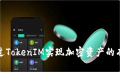 如何通过TokenIM实现加密资
