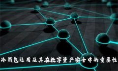 冷钱包运用及其在数字资