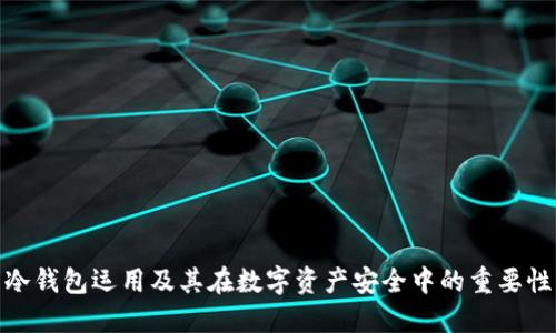 冷钱包运用及其在数字资产安全中的重要性
